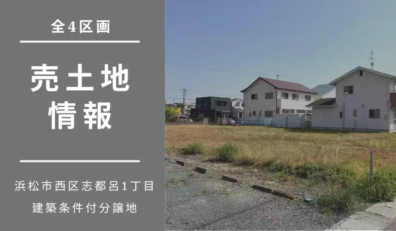 【売土地情報掲載しました！】★建築条件付分譲地　浜松市西区にて全4区画販売中★イオンモール浜松志都呂まで徒歩9分！
