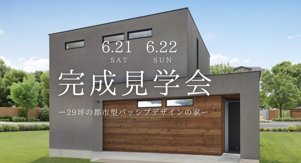 【藤枝市】2日間限定！6/21・6/22「新築完成見学会」