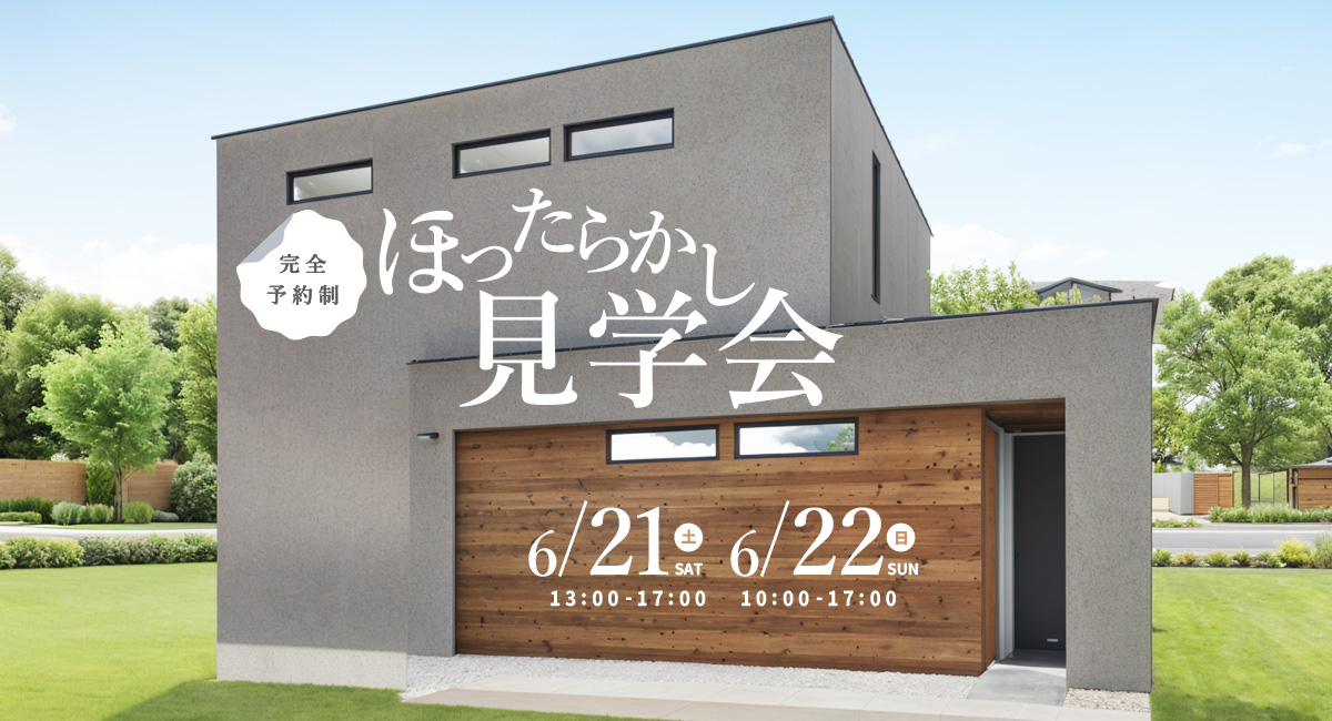 NO.5| 29坪の都市型パッシブデザインの家「完成見学会のご案内」