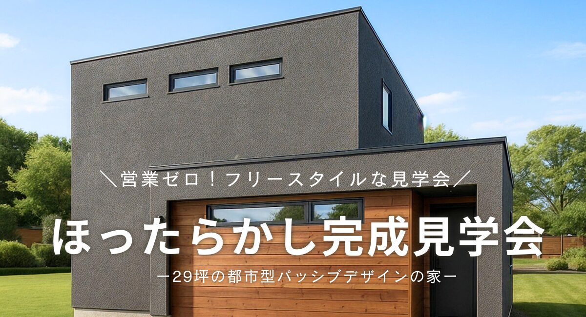 【藤枝市】2日間限定！6/21・6/22「ほったからし完成見学会」