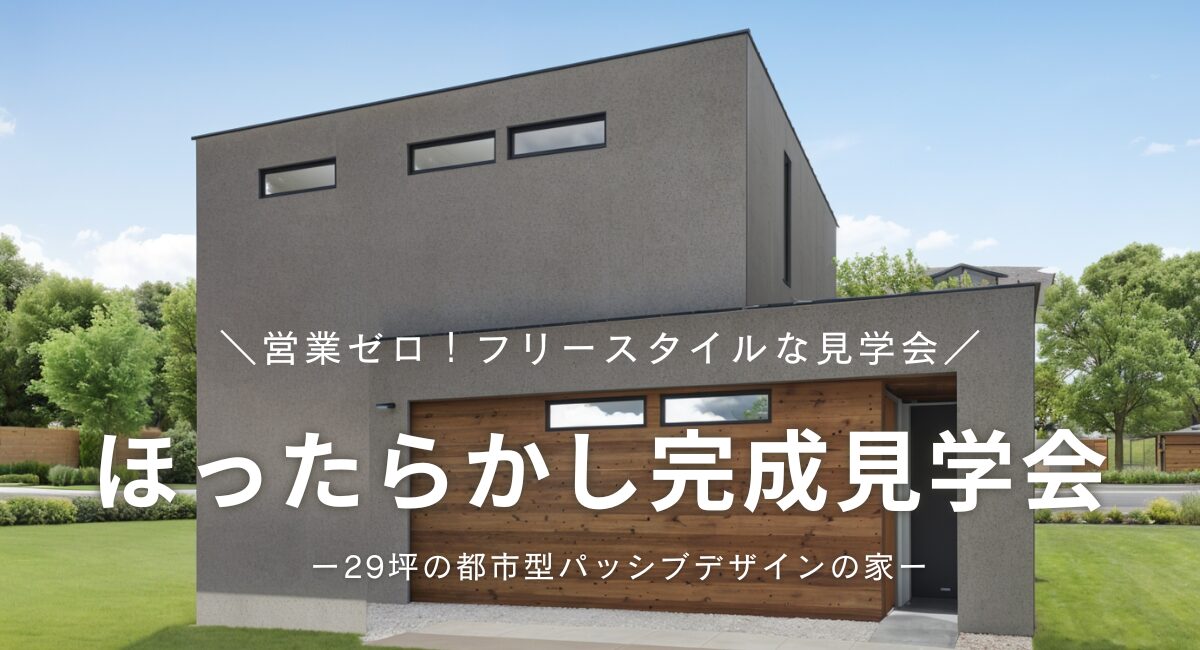 【藤枝市】2日間限定！6/21・6/22「ほったからし完成見学会」
