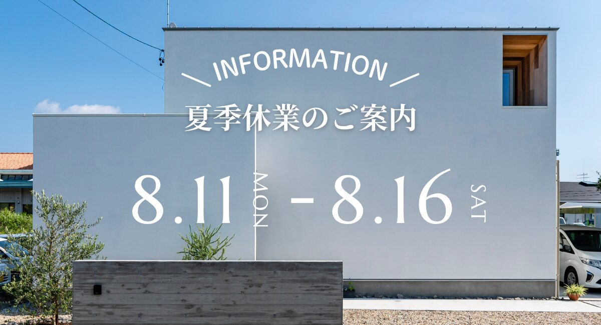 【公式】西遠建設 SEIEN ARCHITECT 夏季休業のご案内 | 浜松・藤枝の注文住宅
