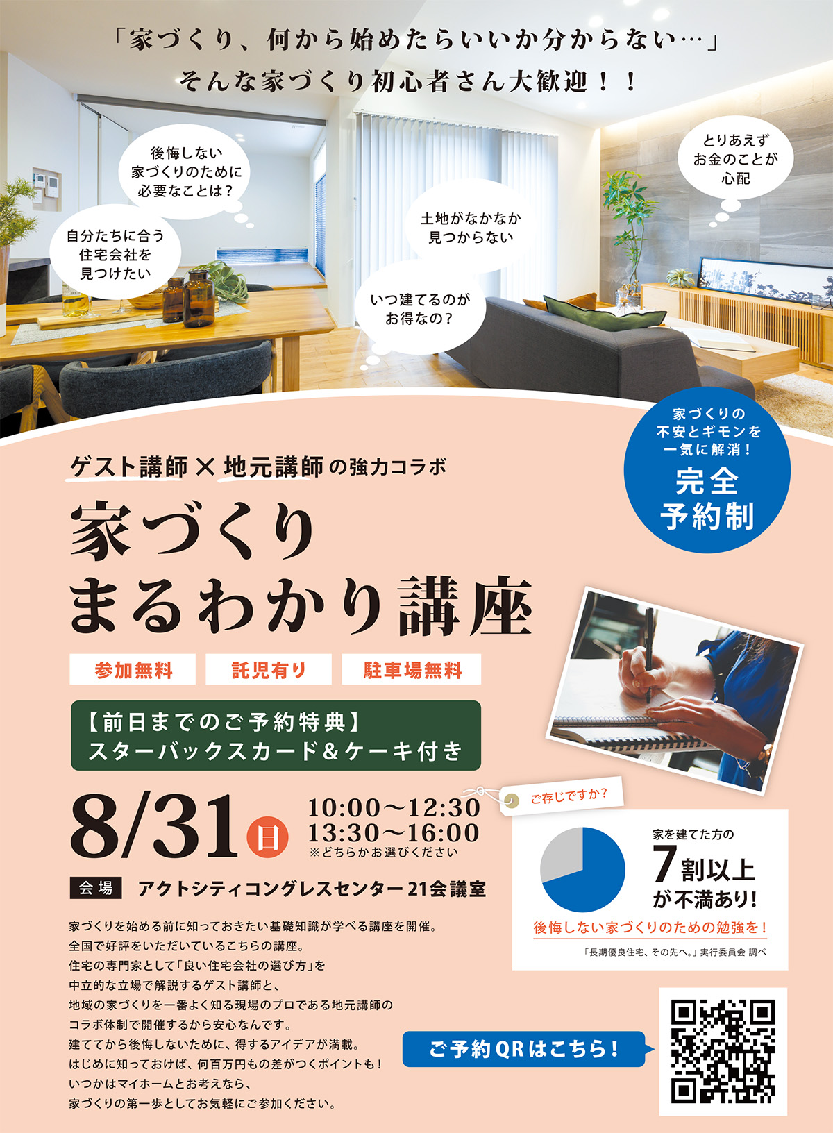 8月31日(日) ⁨⁩家づくりまるわかり講座 開催