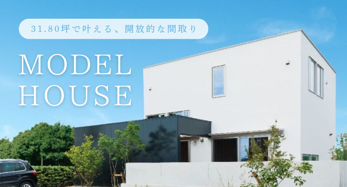建築家住宅モデルハウス見学会|#31.8坪で叶える、開放感。