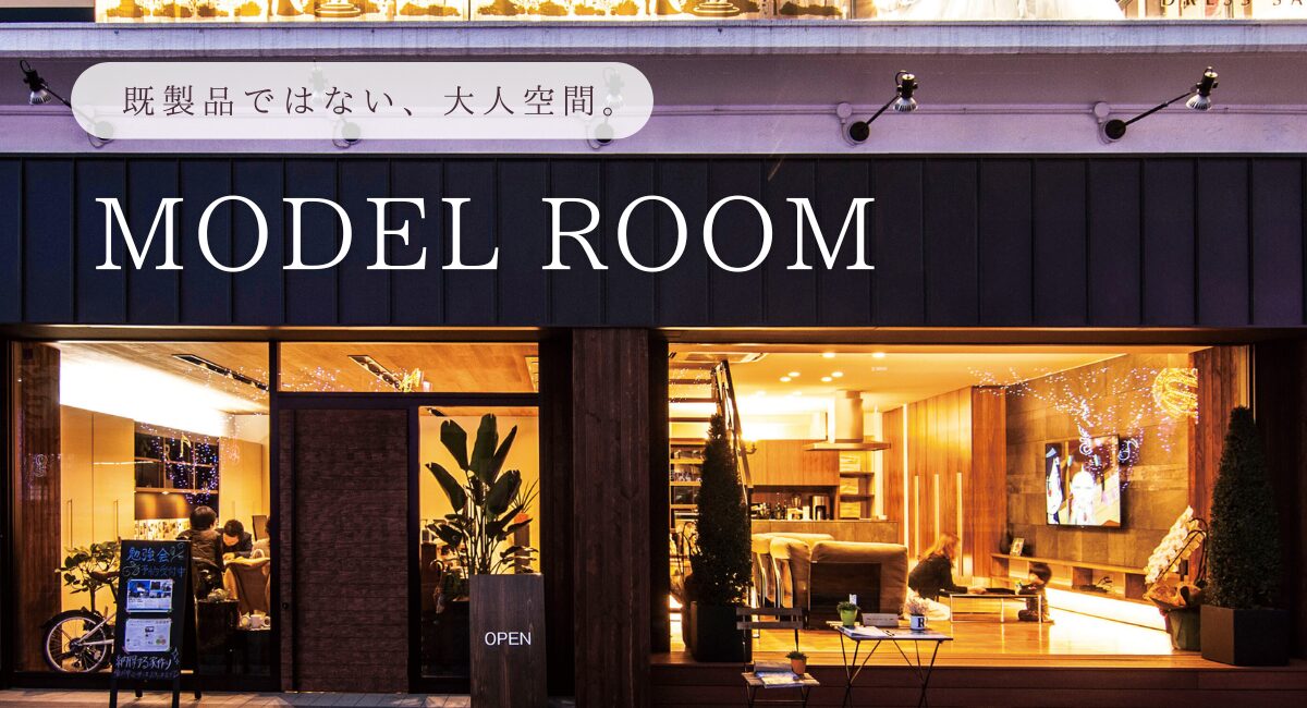 建築家住宅モデルルーム見学会|#既製品ではない、大人空間。