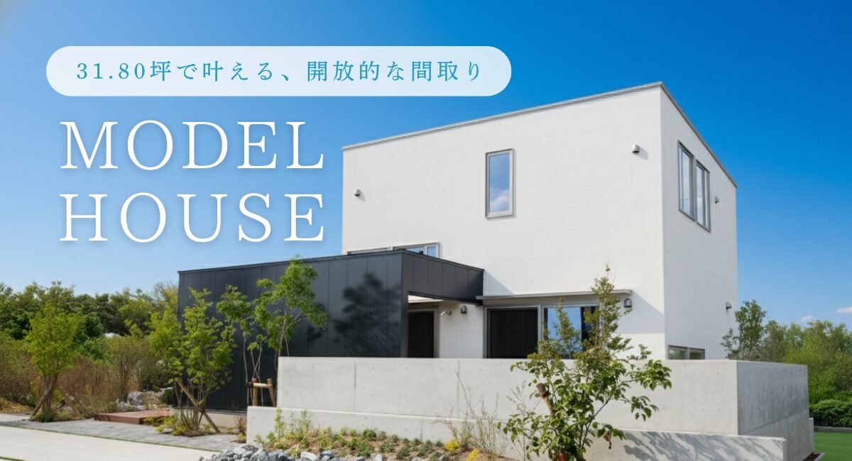 建築家住宅モデルハウス見学会|#31.8坪で叶える、開放感。