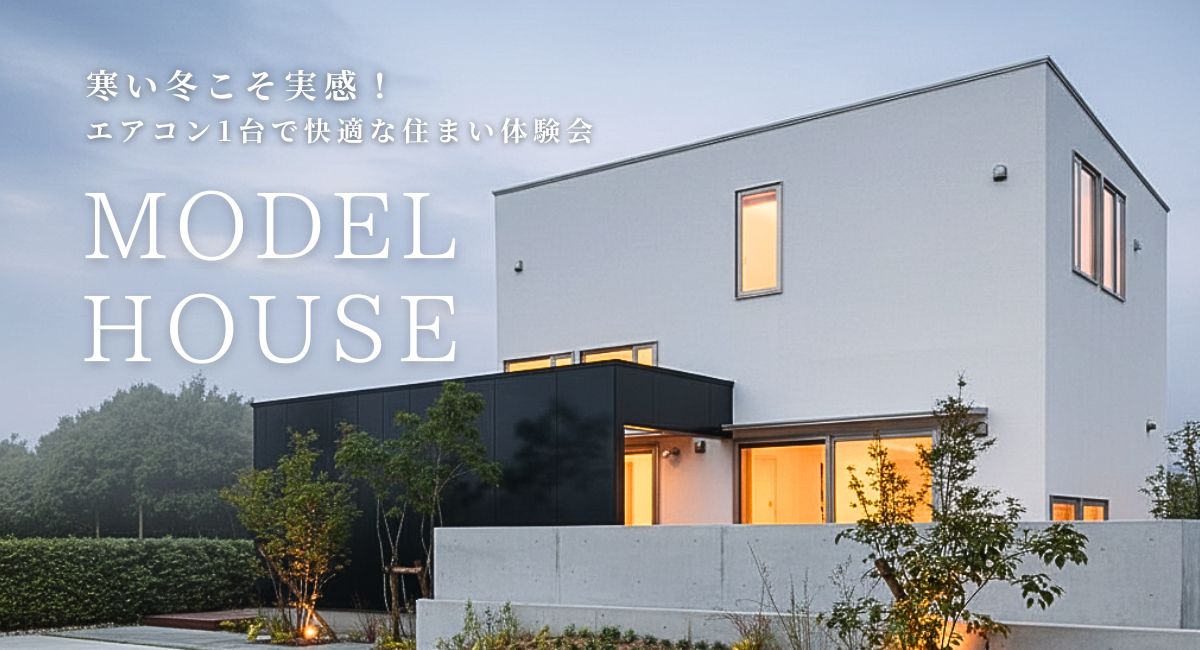 建築家住宅モデルハウス見学会｜#31.8坪で叶える、開放感。