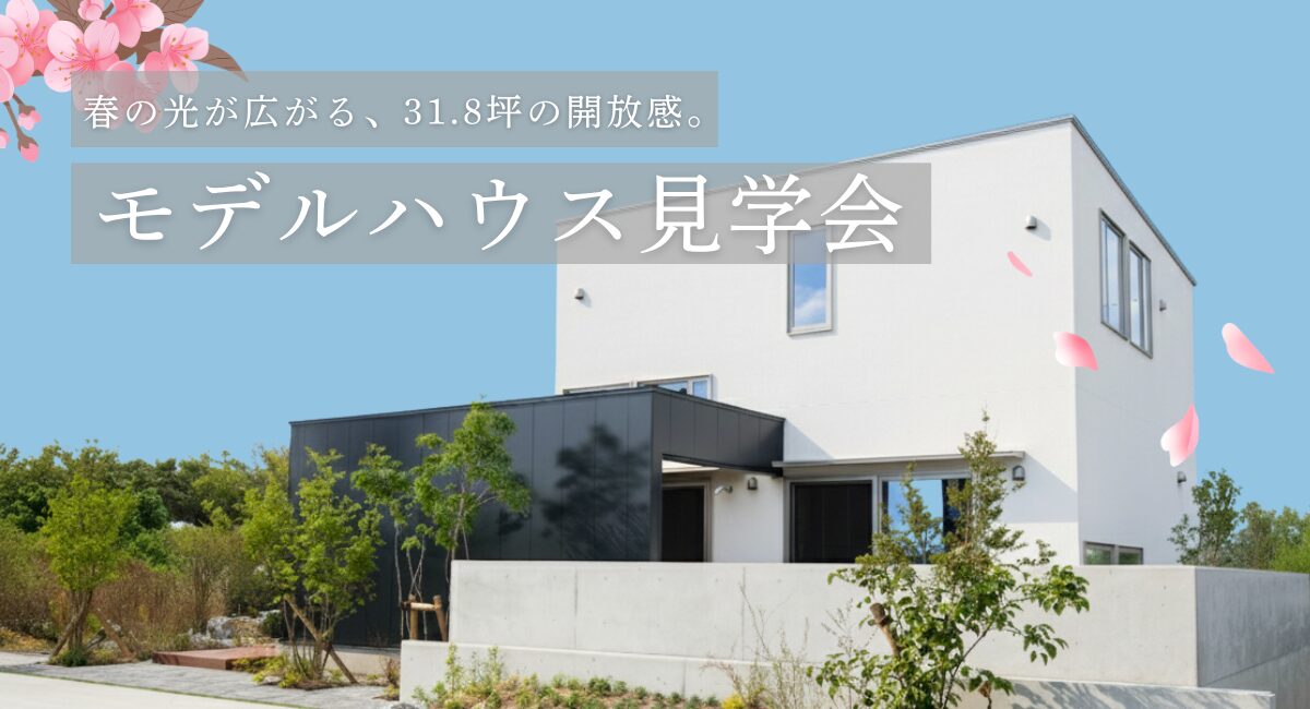 建築家住宅モデルハウス見学会｜春の光が広がる、31.8坪の開放感。