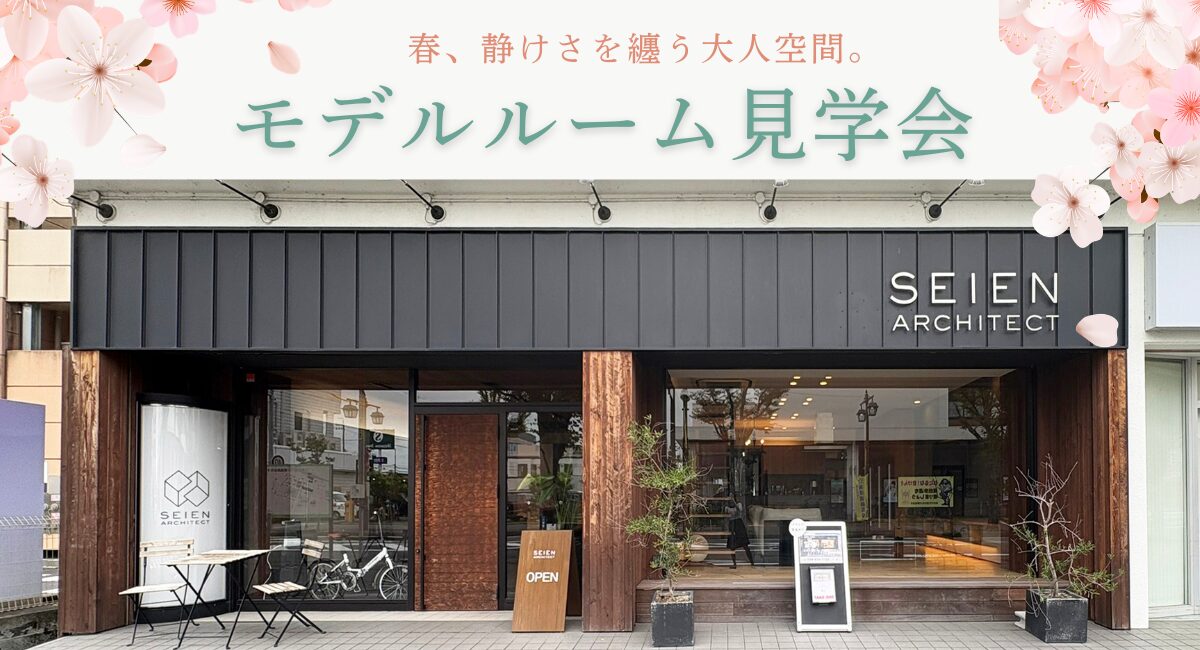 建築家住宅モデルルーム見学会｜春、静けさを纏う大人空間。