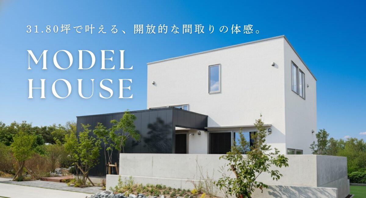 建築士住宅モデルハウス見学会｜31.8坪で叶える、開放的な暮らし。