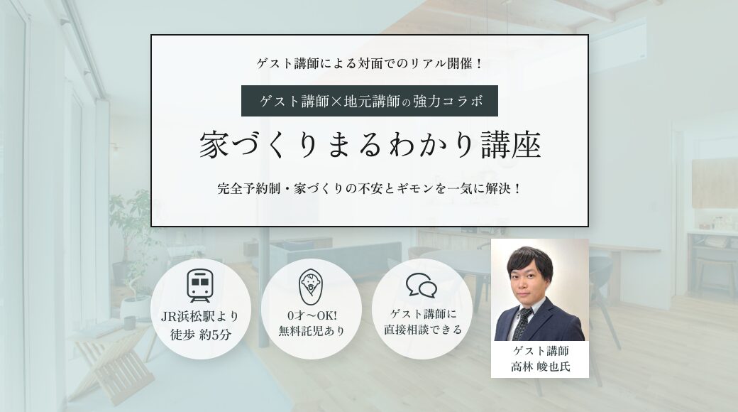 8月31日(日) ⁨⁩家づくりまるわかり講座 開催