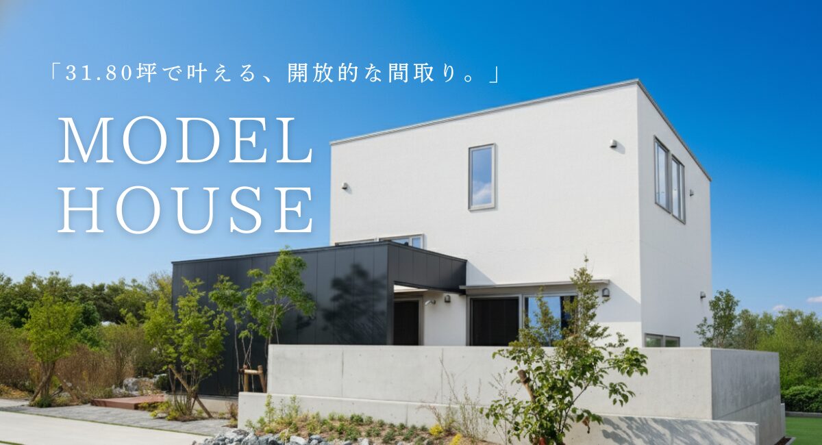 建築家住宅モデルハウス見学会｜#31.8坪で叶える、開放感。