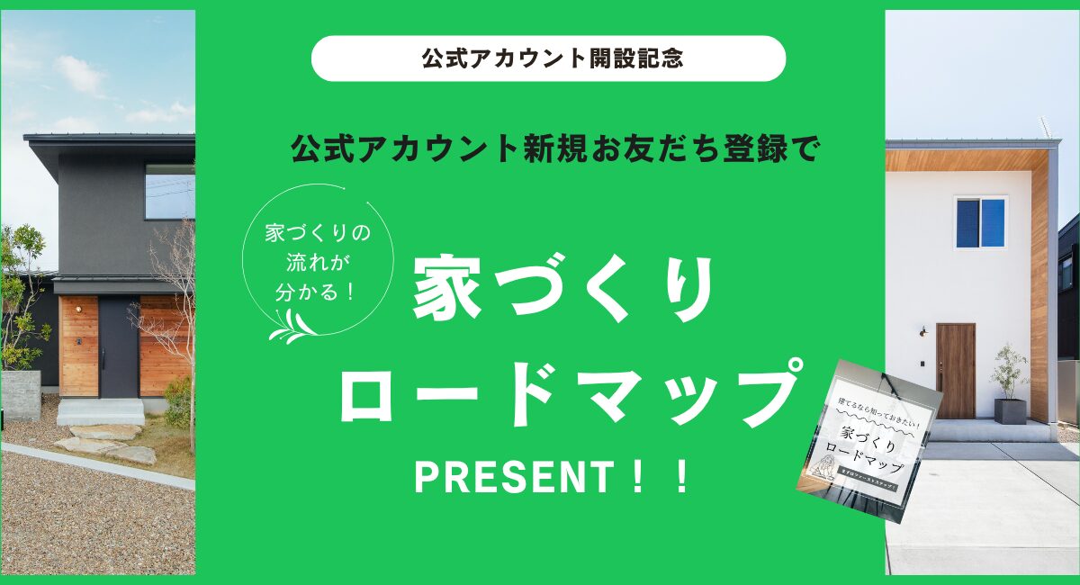 【LINE限定特典】家づくり初心者さん必見！無料ロードマップを今すぐGET|西遠建設