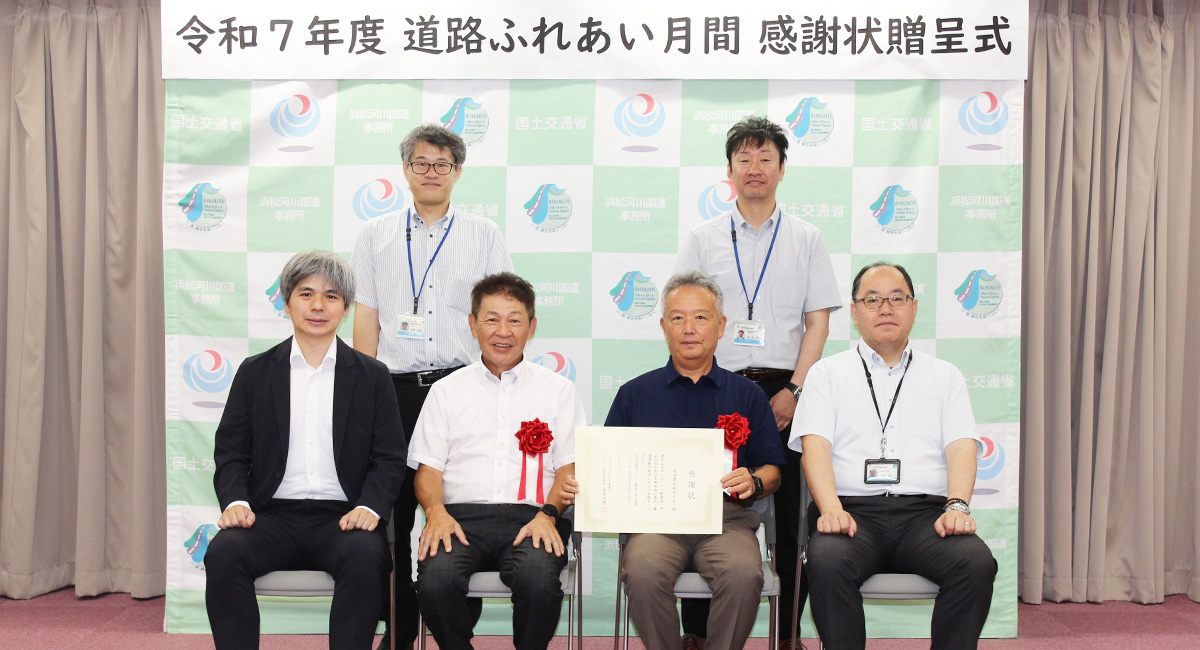 令和7年度「道路ふれあい月間」感謝状受賞のお知らせ｜西遠建設株式会社