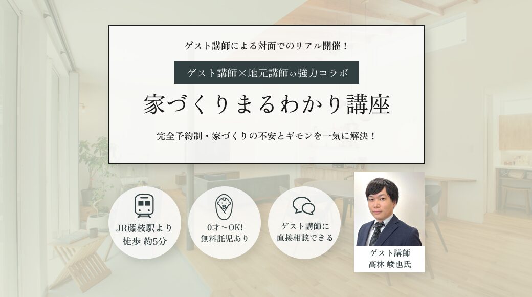 9月7日(日) 家づくりまるわかり講座