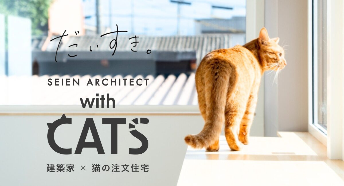 withCATS★猫と暮らす注文住宅の相談会