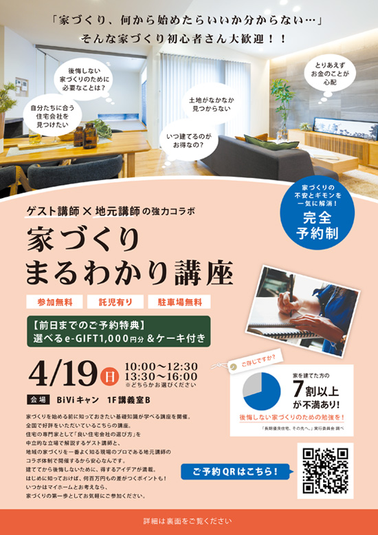 4月19日(日) ⁨⁩家づくりまるわかり講座 開催