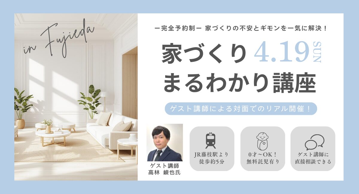 4月19日(日) ⁨⁩家づくりまるわかり講座 開催