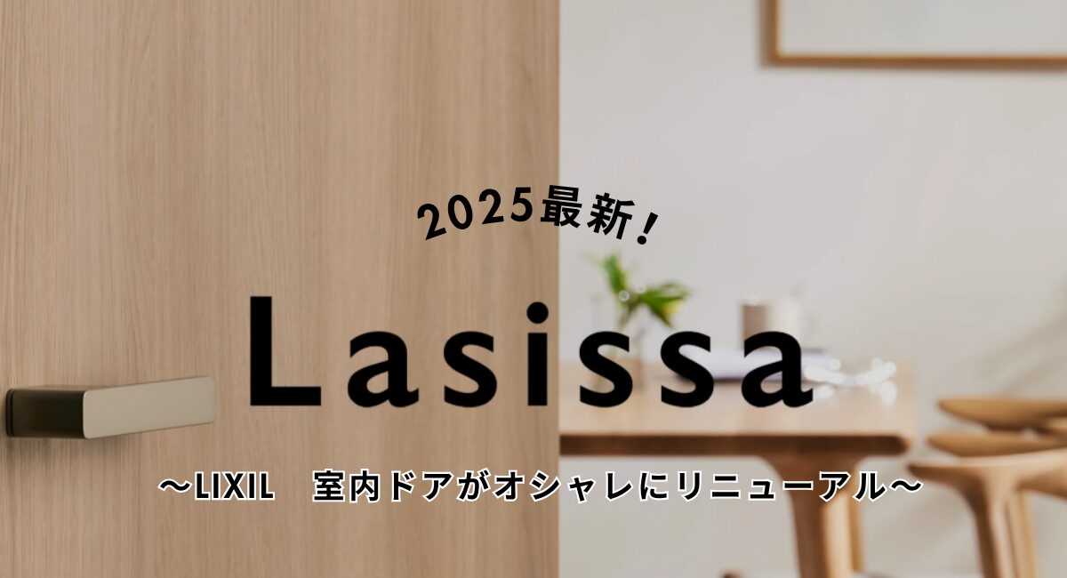 “しつらえを美しく”──LIXILラシッサ 2025年モデルチェンジで生まれる、上質な住まい空間