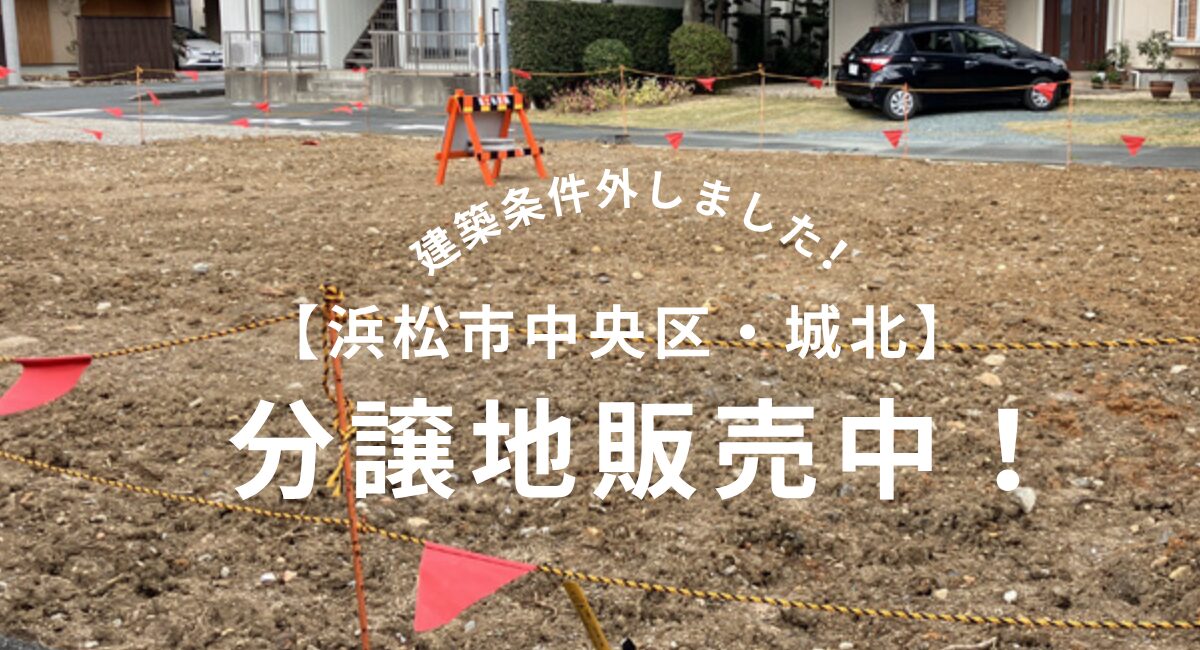 【浜松市中央区・城北】静岡大学近くの好立地！建築条件を外して分譲地販売中｜西遠建設SEIEN ARCHITECT