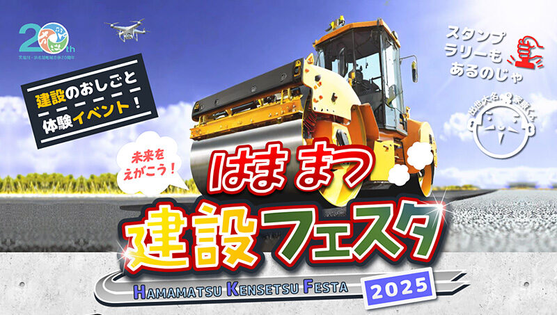【11/15(土)限定】浜松で建設のお仕事体験！「はままつ建設フェスタ2025」西遠建設も出展！