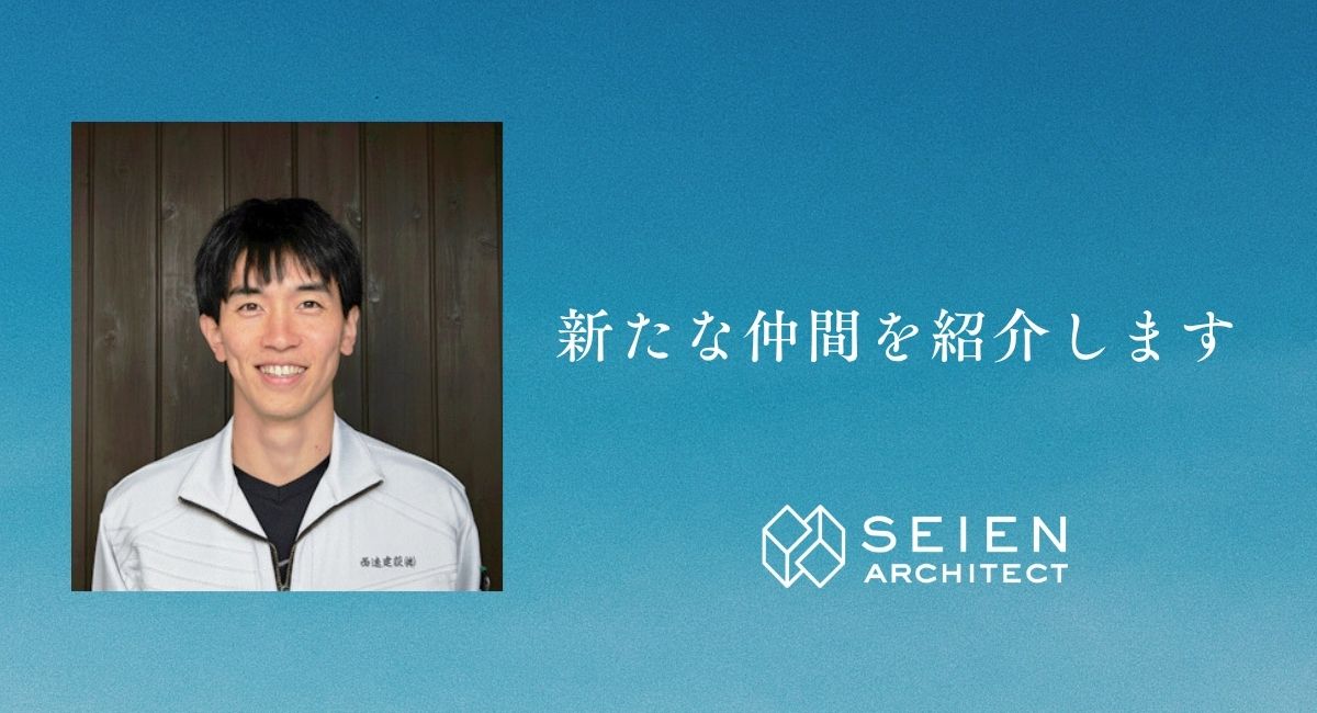 新たな仲間を紹介します|西遠建設SEIEN ARCHITECT
