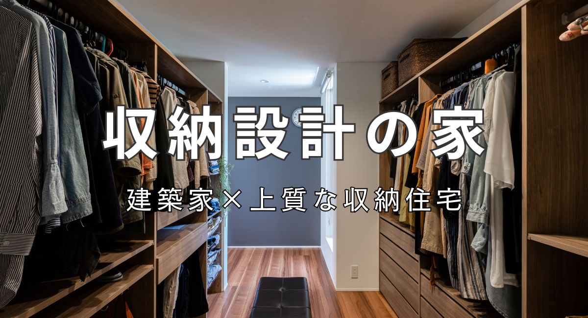 収納設計の家