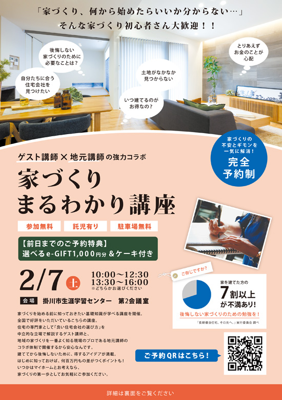 2月7日(土) ⁨⁩家づくりまるわかり講座 開催