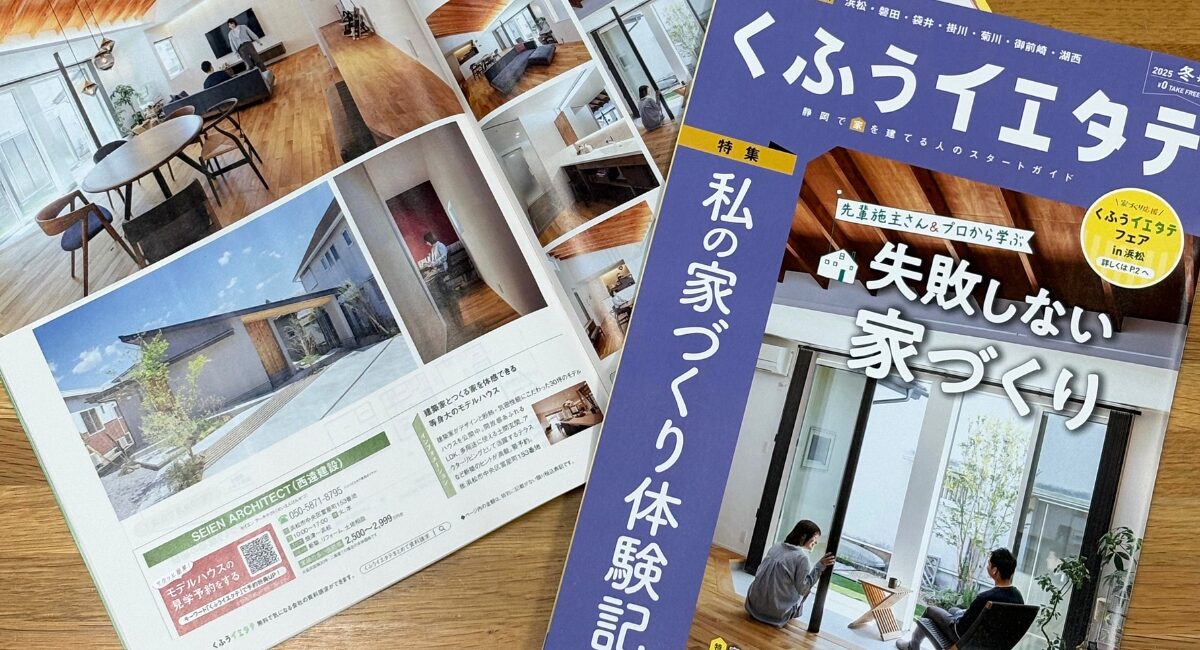 【メディア掲載】『くふうイエタテ』冬号の表紙に採用されました！