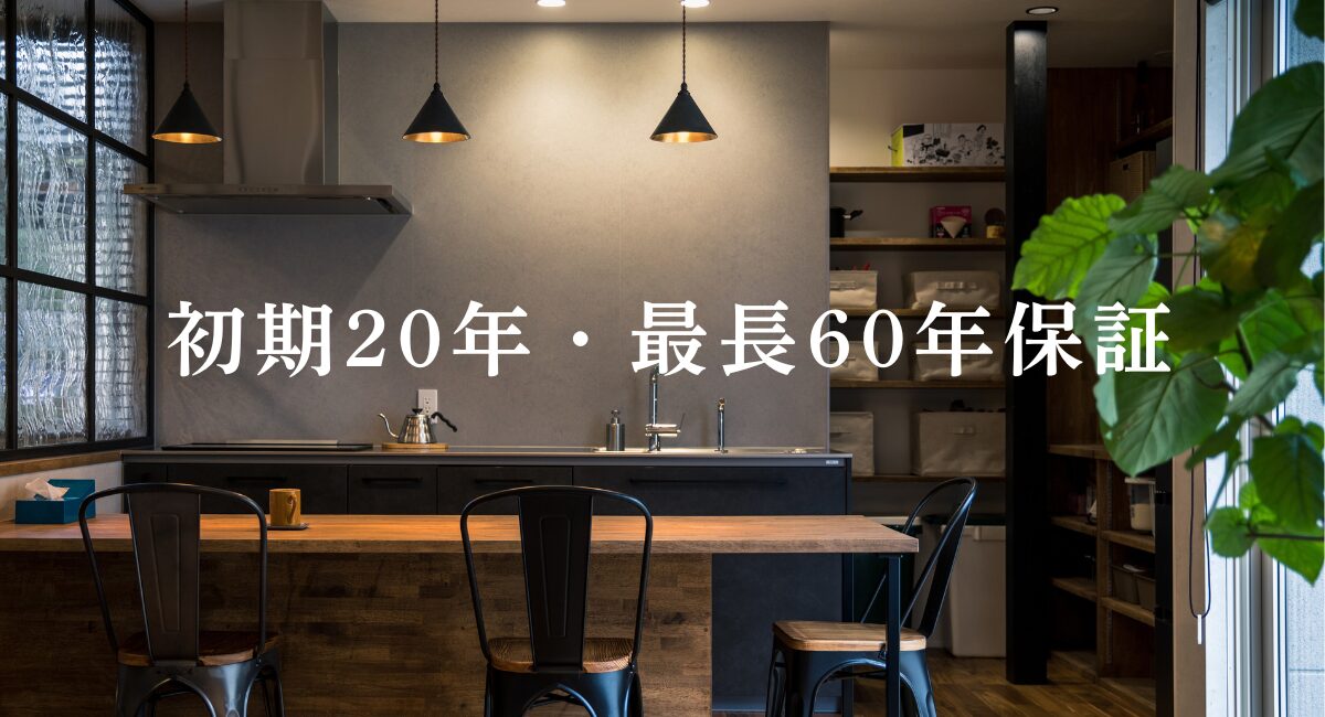 浜松・藤枝で長く住むなら「保証」で選ぶ。西遠建設 SEIEN ARCHITECTの初期20年・最長60年保証が選ばれる理由