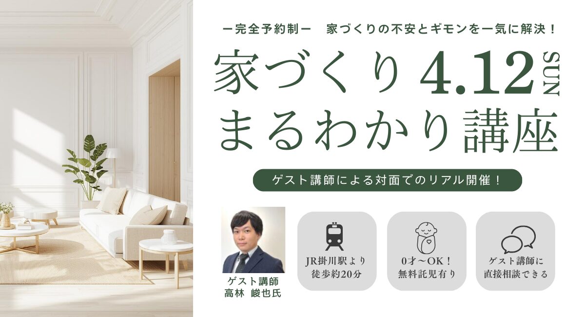 4月12日(日) ⁨⁩家づくりまるわかり講座 開催