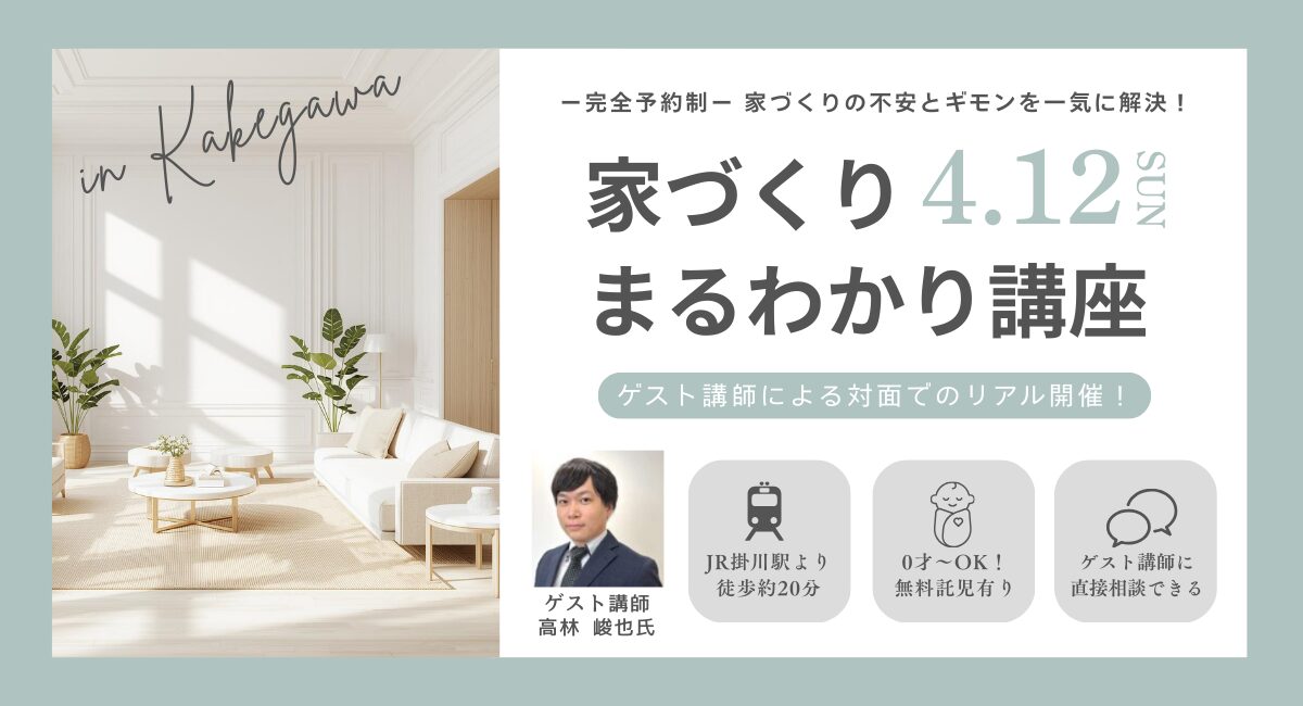 4月12日(日) ⁨⁩家づくりまるわかり講座 開催