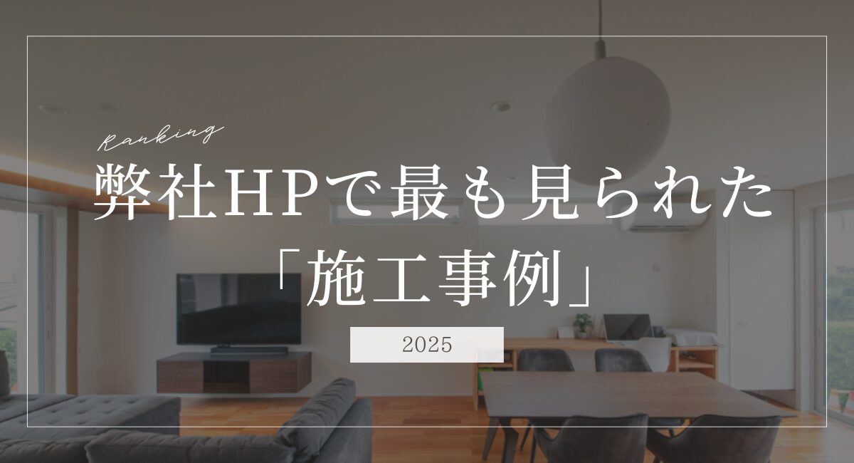 【発表】2025年、弊社HPで最も見られた「施工事例」TOP3！