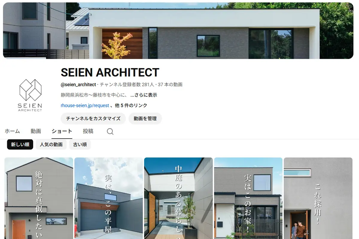 浜松・藤枝で注文住宅を建てるなら｜SEIEN ARCHITECTのYouTubeチャンネルをご紹介