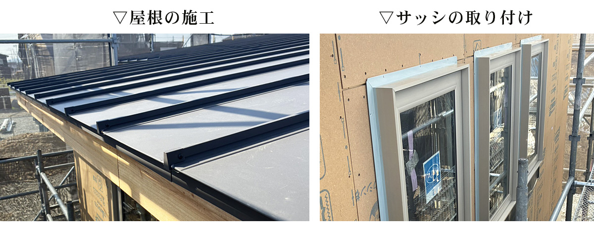 屋根施工完了＆サッシ取付完了