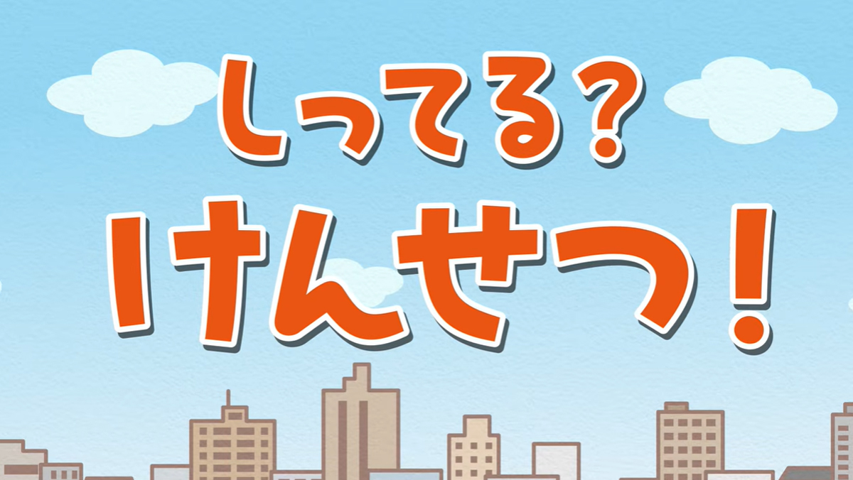 子どもたちに伝える建設業の魅力｜YouTubeのPR動画「しってる？けんせつ！」のご紹介！